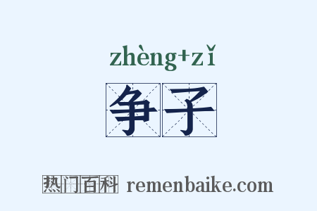 争子是什么意思的图片
